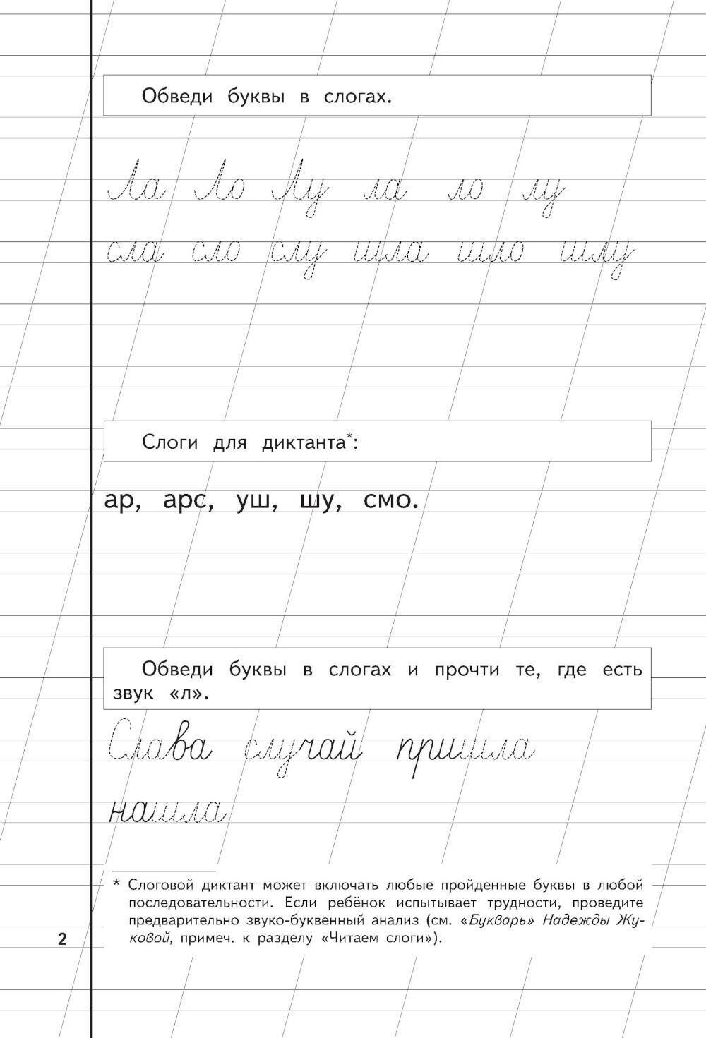Комплект Пропись 1,2,3 (Жукова Надежда Сергеевна) - фото №12