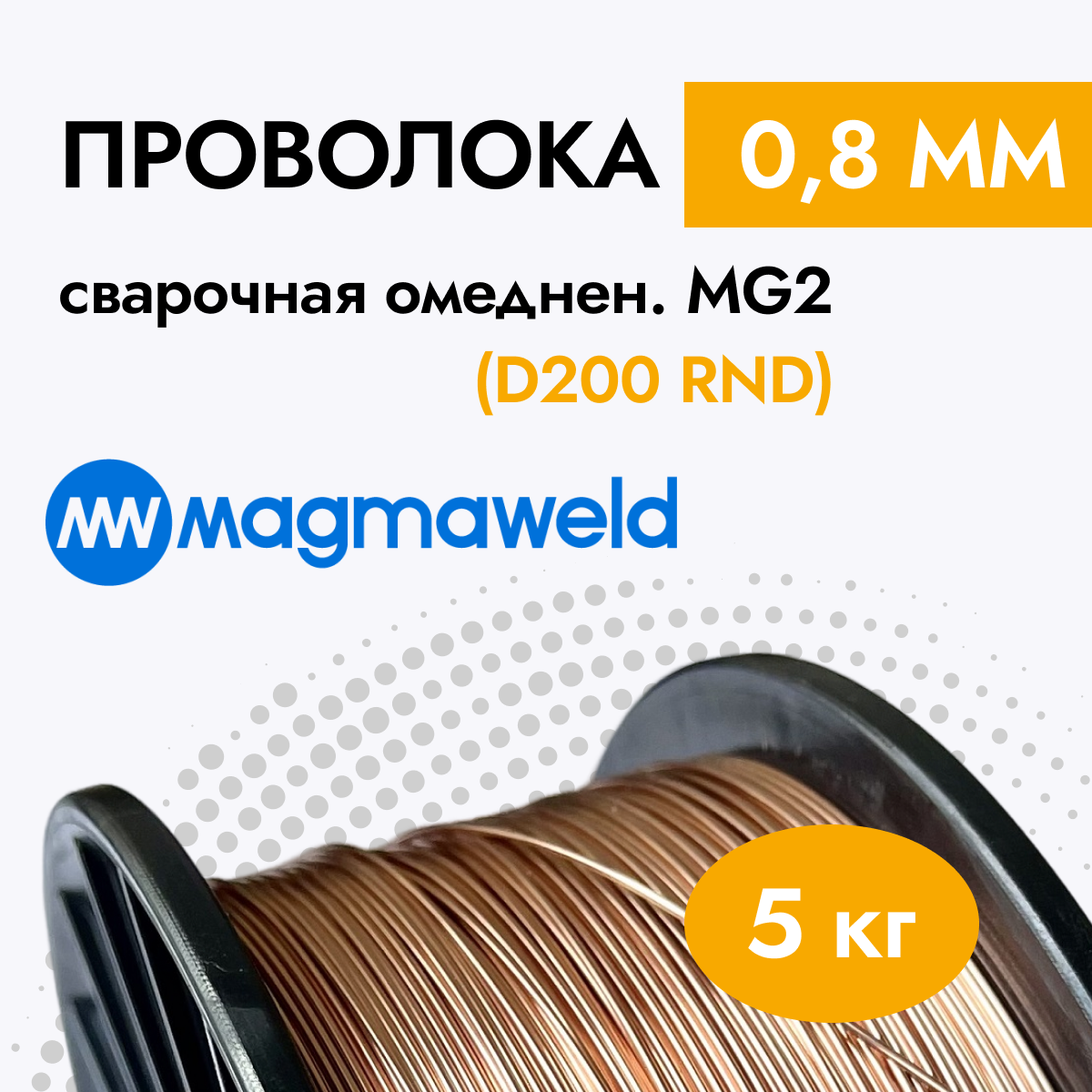 Проволока cварочная омеднённая MAGMAWELD MG 2 (D200 RND) 0,8мм 5кг - фото №18