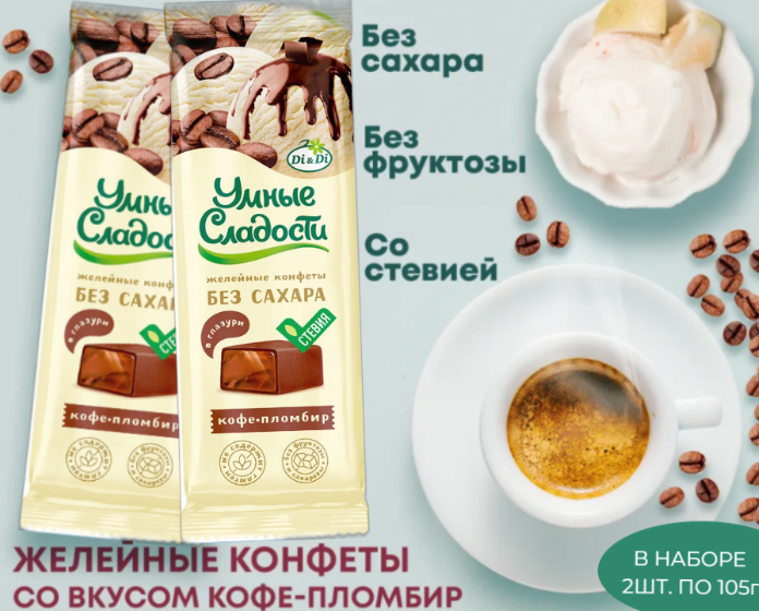 Конфеты желейные без сахара со вкусом кофе-пломбир/Умные сладости(в наборе 2 шт. по 105г)