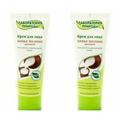 Крем для лица дневной, Лаборатория природы, козье молоко, 75 мл, 2 шт