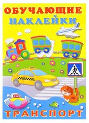 Книжка с наклейками "Обучающие наклейки. Транспорт"