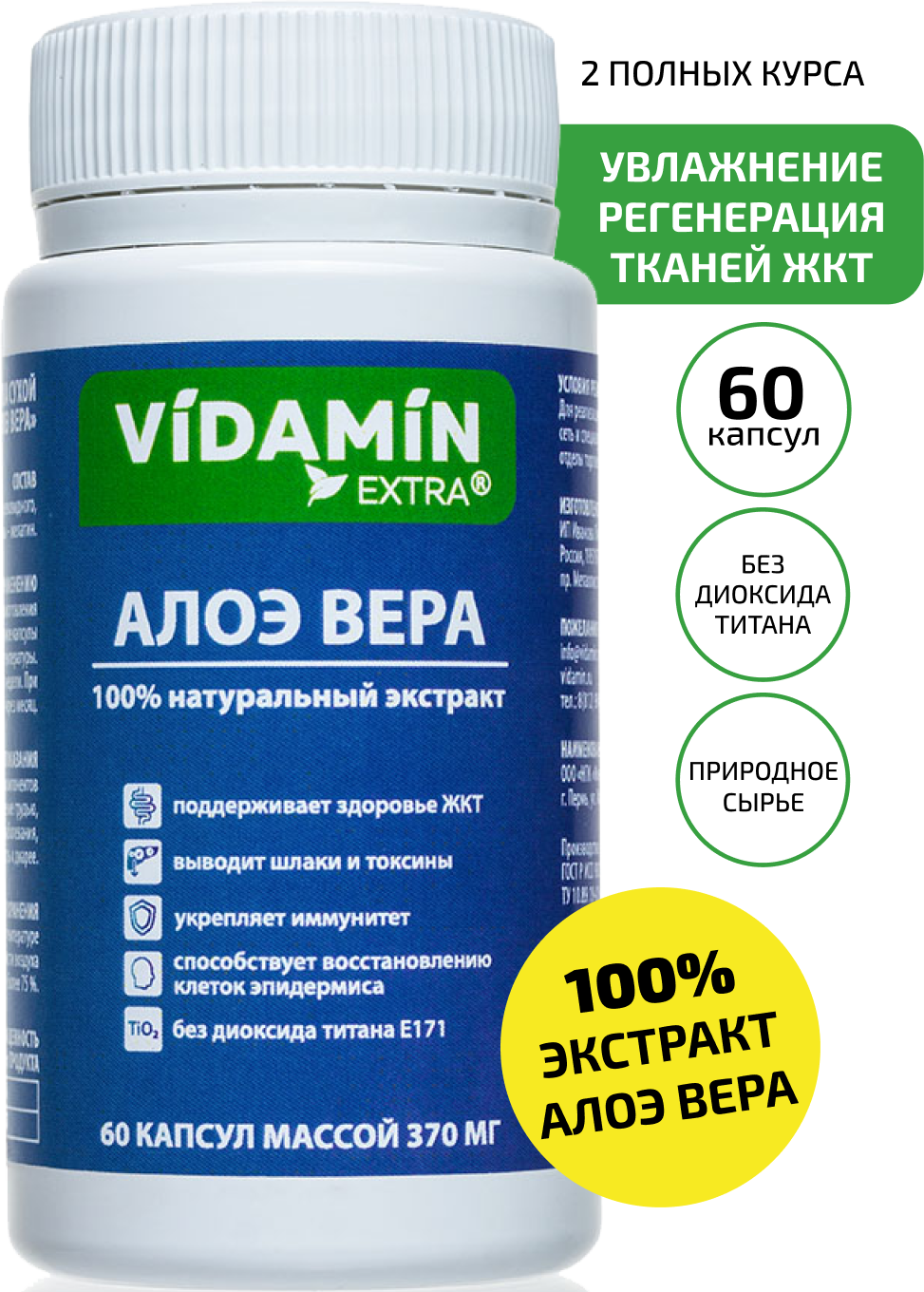 Алоэ Вера VIDAMIN EXTRA 100% натуральный экстракт Aloe Vera: легкое слабительное и очищение организма (60 капсул)