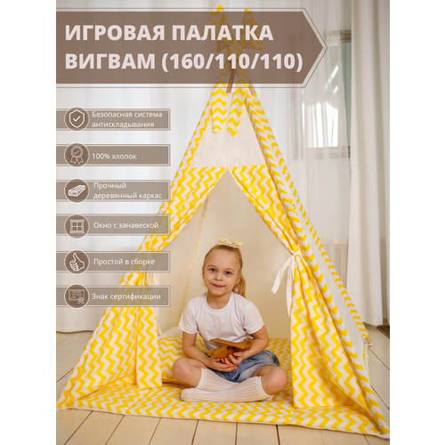 фото Вигвам детский с ковриком, 160х110х110, бязь, игровая палатка, желтый, best baby game
