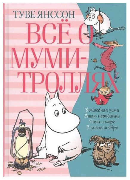 Туве М. Я. "Книга Всё о Муми-троллях. Книга 2. Янссон Т."