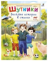 Сосновский Е. "Шутники. Веселые истории в стихах"