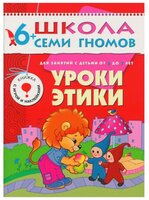 Денисова Д. "Школа Семи Гномов 6-7 лет. Уроки этики"