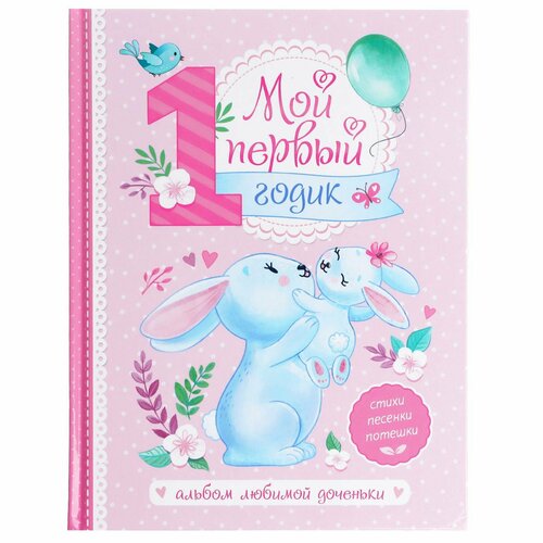 Альбом любимой доченьки Мой первый годик 48 стр 378₽