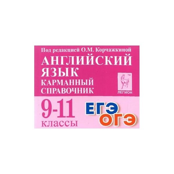 Английский язык. 9-11 классы. Карманный справочник - фото №13