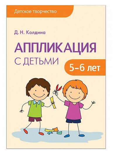 Колдина Д. "Аппликация с детьми 5-6 лет. Конспекты занятий"