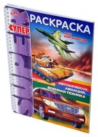 Hatber Супер-раскраска на гребне для мальчиков. Автомобили, авиация, военная техника