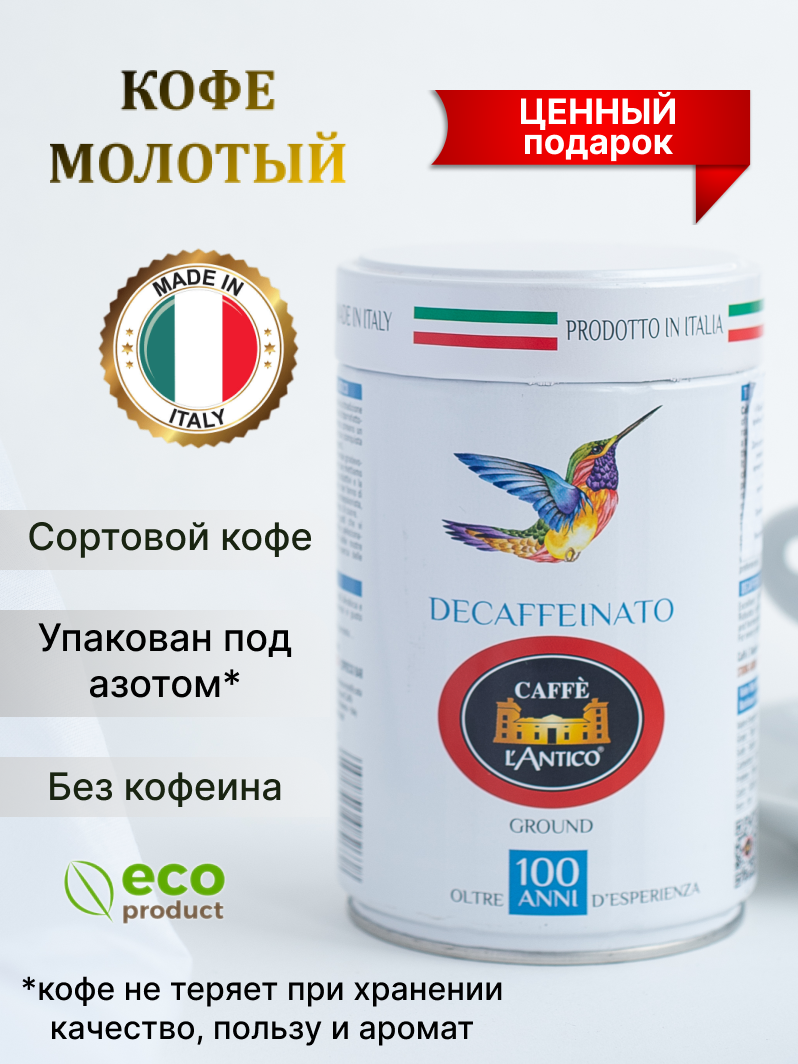 Кофе молотый Caffe Lantico Deca, 250 г - фото №1