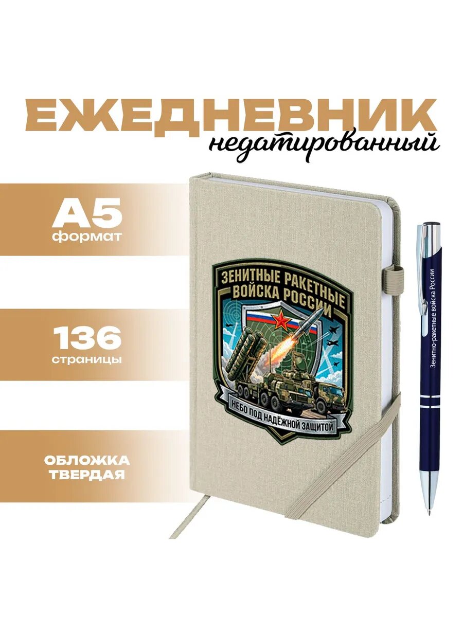 Набор ежедневник и ручка Зенитные ракетные войска РФ