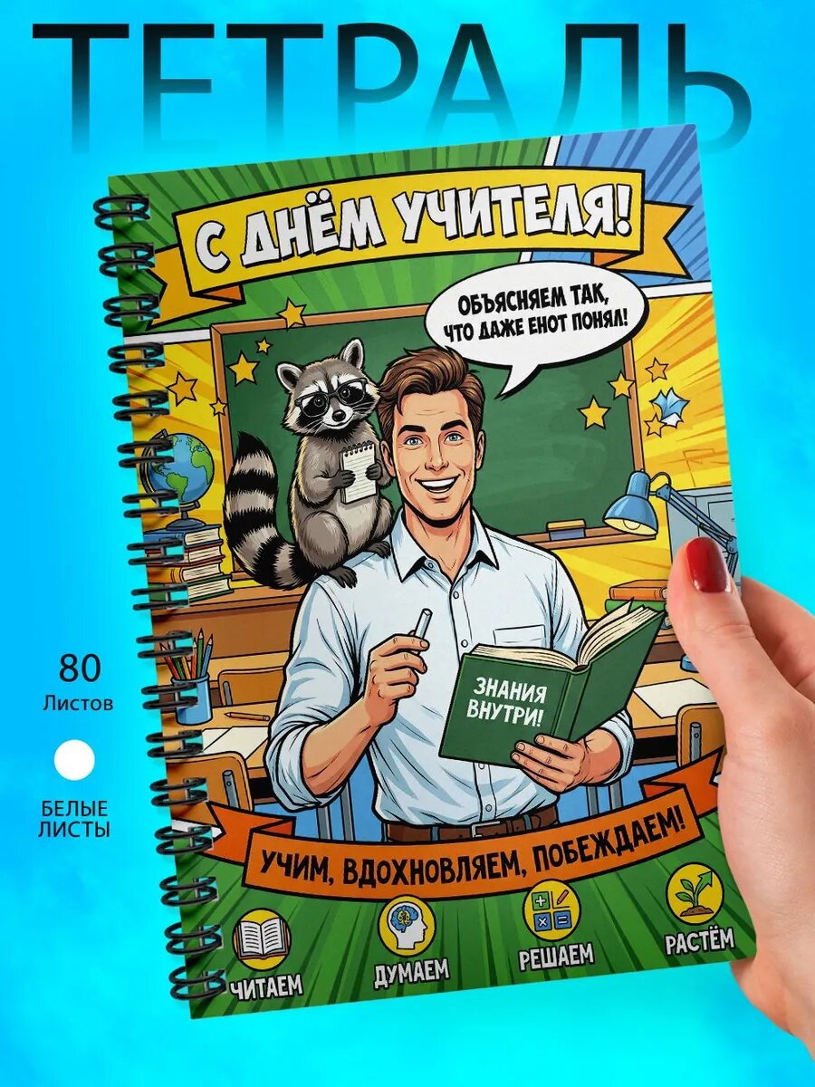 Тетрадь А5 - День Учителя