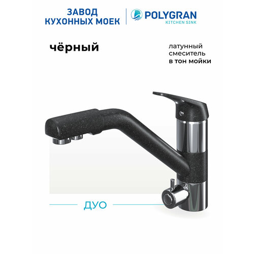 фото Смеситель кухонный дуо (№16 черный)/ cо встроенным фильтром для питьевой воды polygran