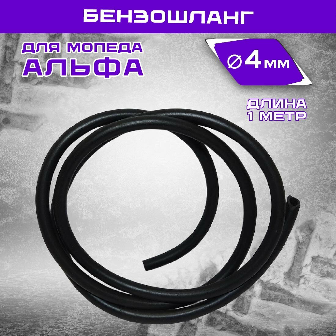 Бензошланг для мопеда Альфа для мотоцикла 1 метр черный ПР