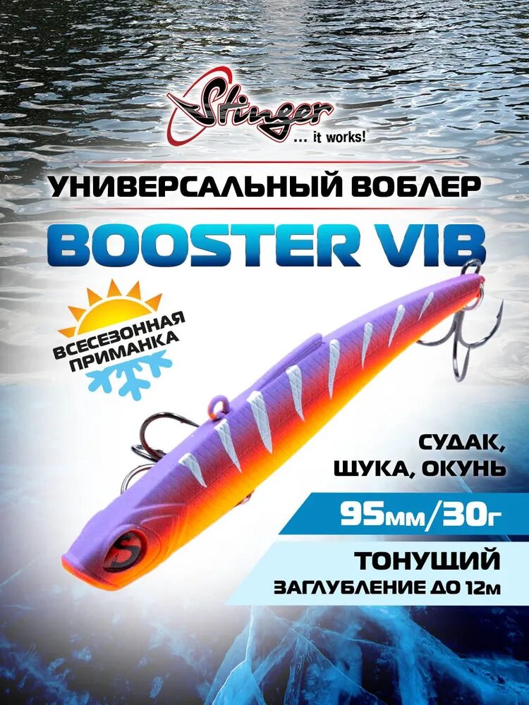 Воблер Stinger Booster VIB 95/30 #002 для ловли судака, щуки и окуня