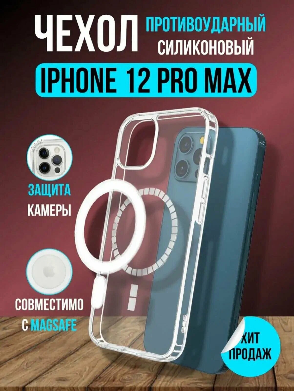 Прозрачный чехол MagSafe для iPhone 12 Pro Max, противоударный
