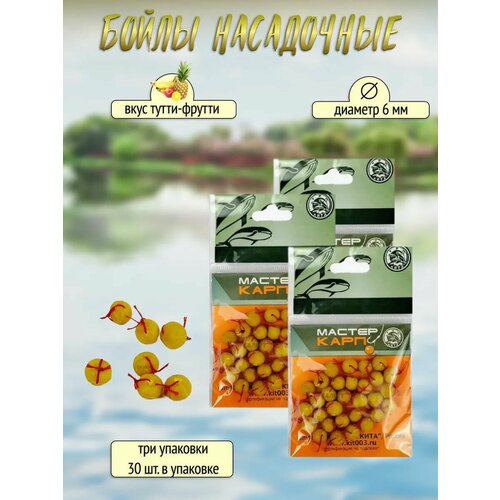 Бойлы насадочные для рыбной ловли 6 мм