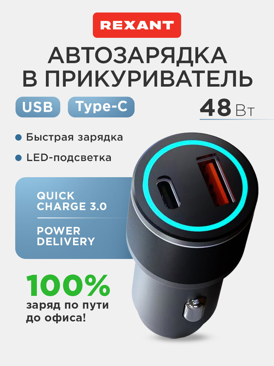 Автомобильное зарядное устройство c двумя портами (USB-C + USB-A) c LED-подсветкой, 48Вт REXANT