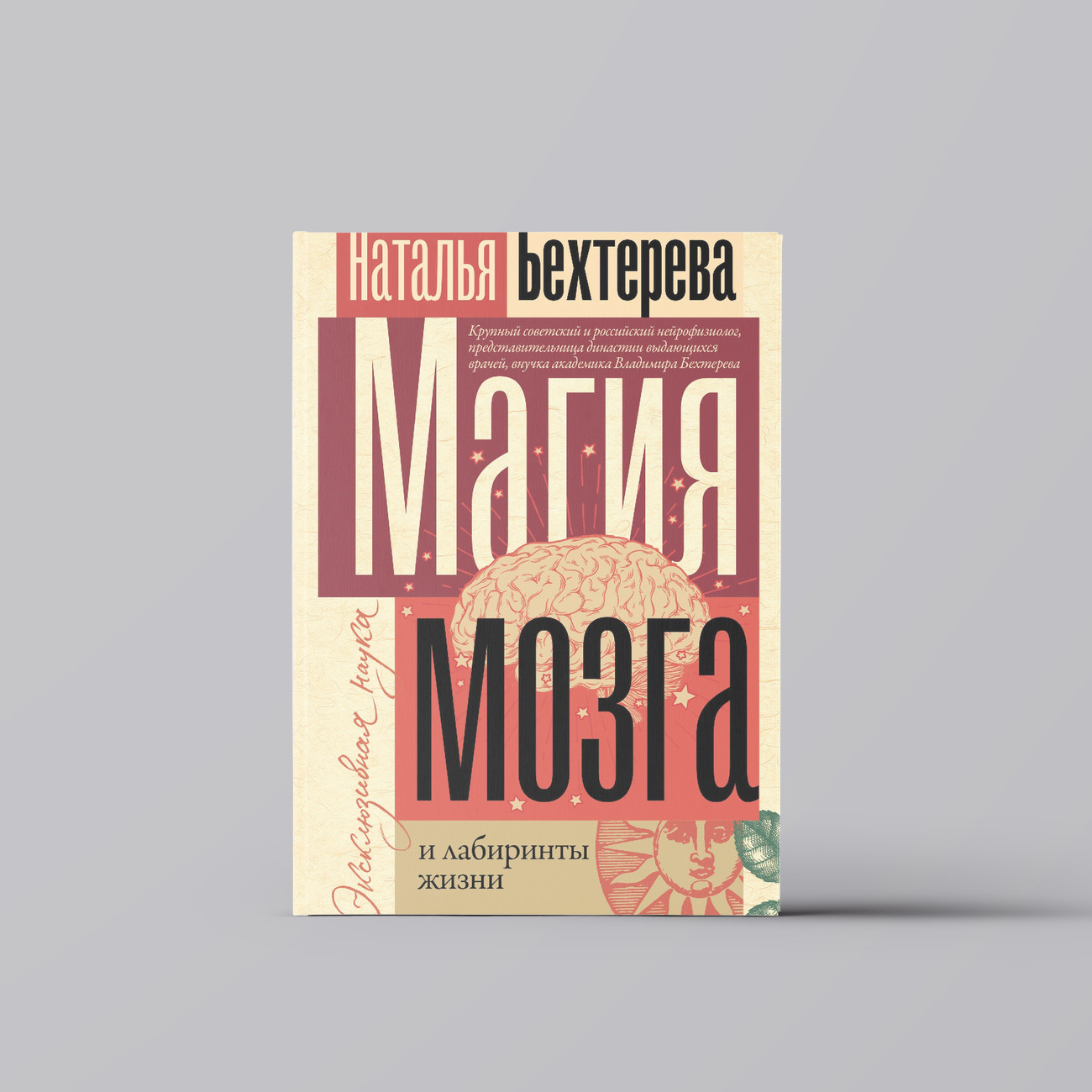 Магия мозга и лабиринты жизни | Наталья Бехтерева