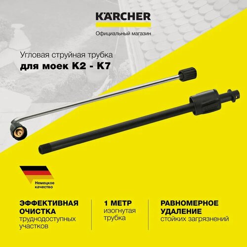 Изображение товара Аксессуар для минимоек струйная угловая трубка Karcher (2.638-817.0), длина насадки 93 см, максимальное давление 160 бар