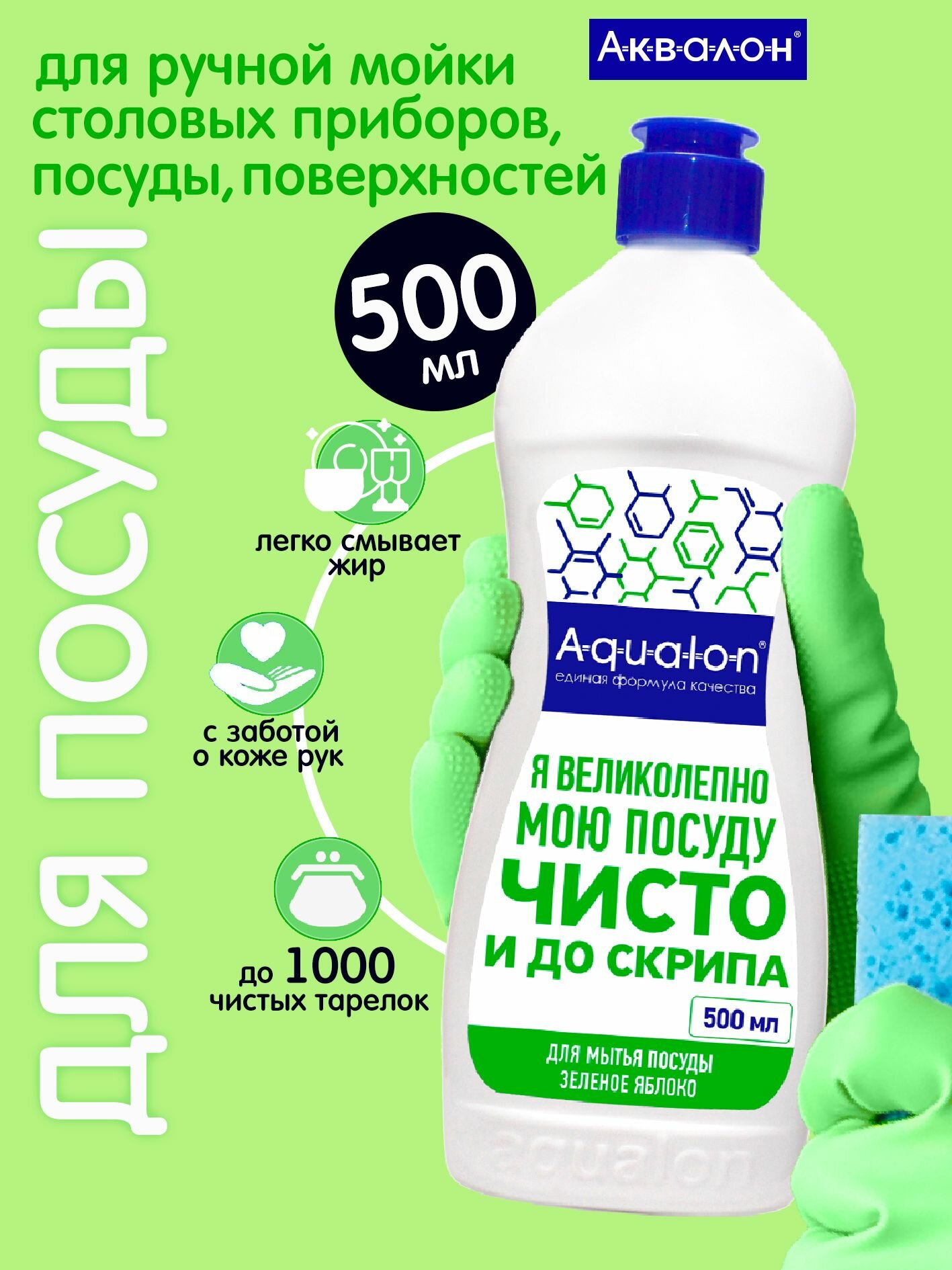 Средство для мытья посуды AQUALON  500 мл  жидкость для мытья посуды Зелёное яблоко
