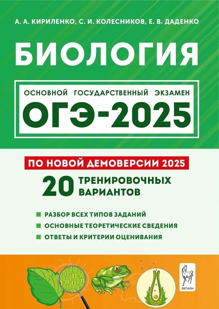 ОГЭ-2025 Кириленко А. А. Биология 20 вариантов "Легион"