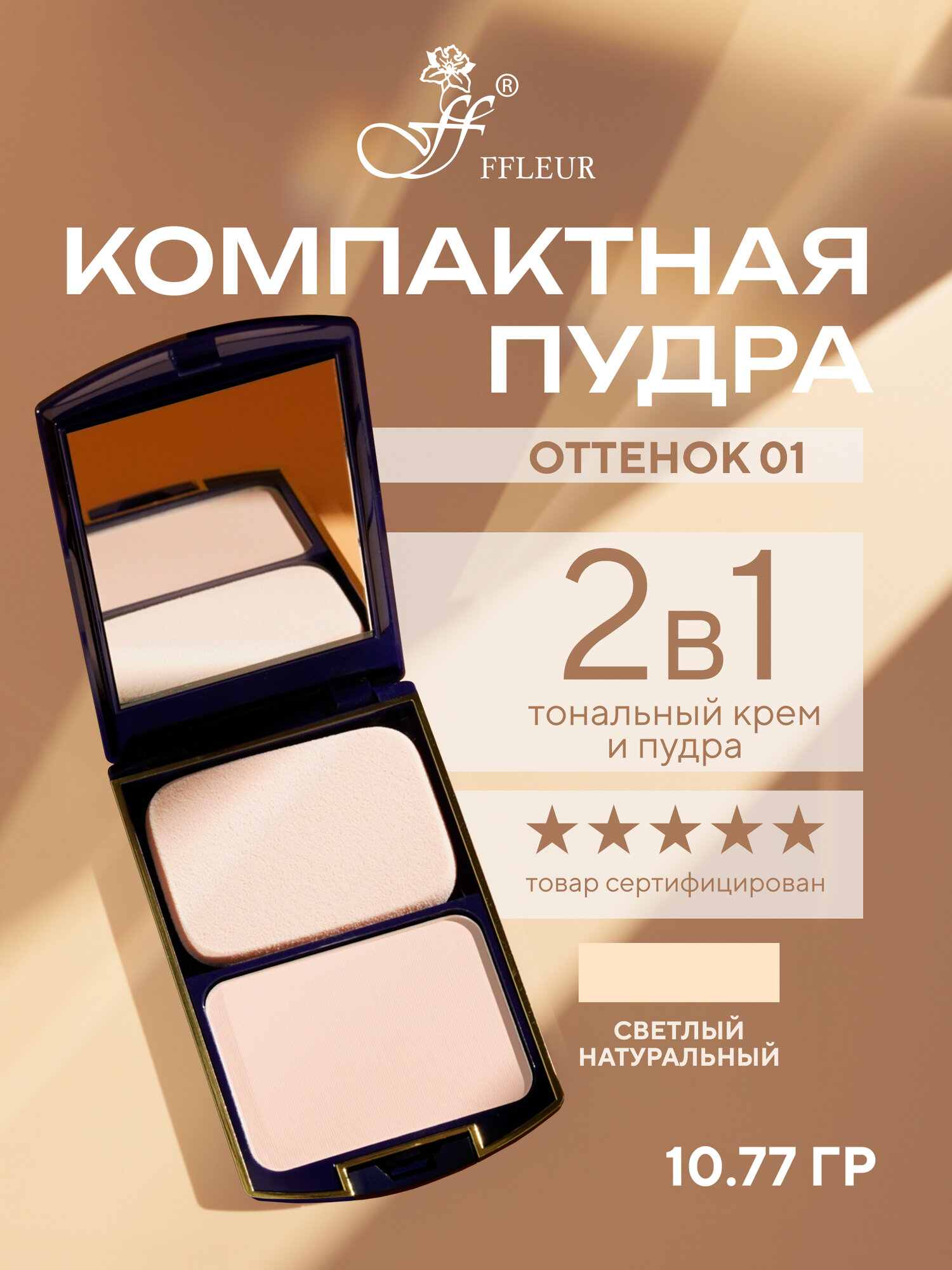 Пудра компактная для лица FFleur TWO WAY CAKE 2в1 тон "Светлый натуральный" №01