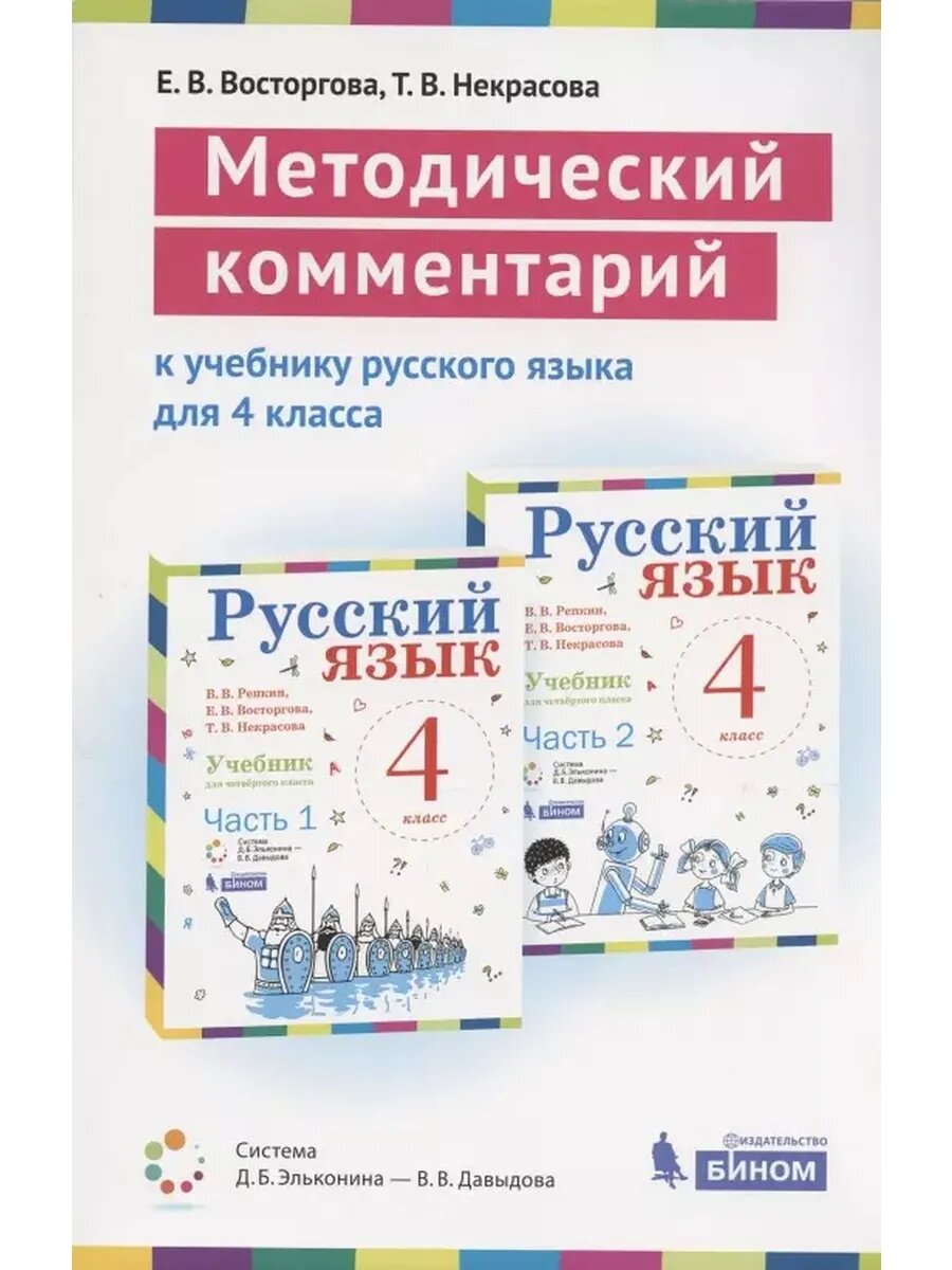 Методический комментарий к учебнику русского языка для 4 кла