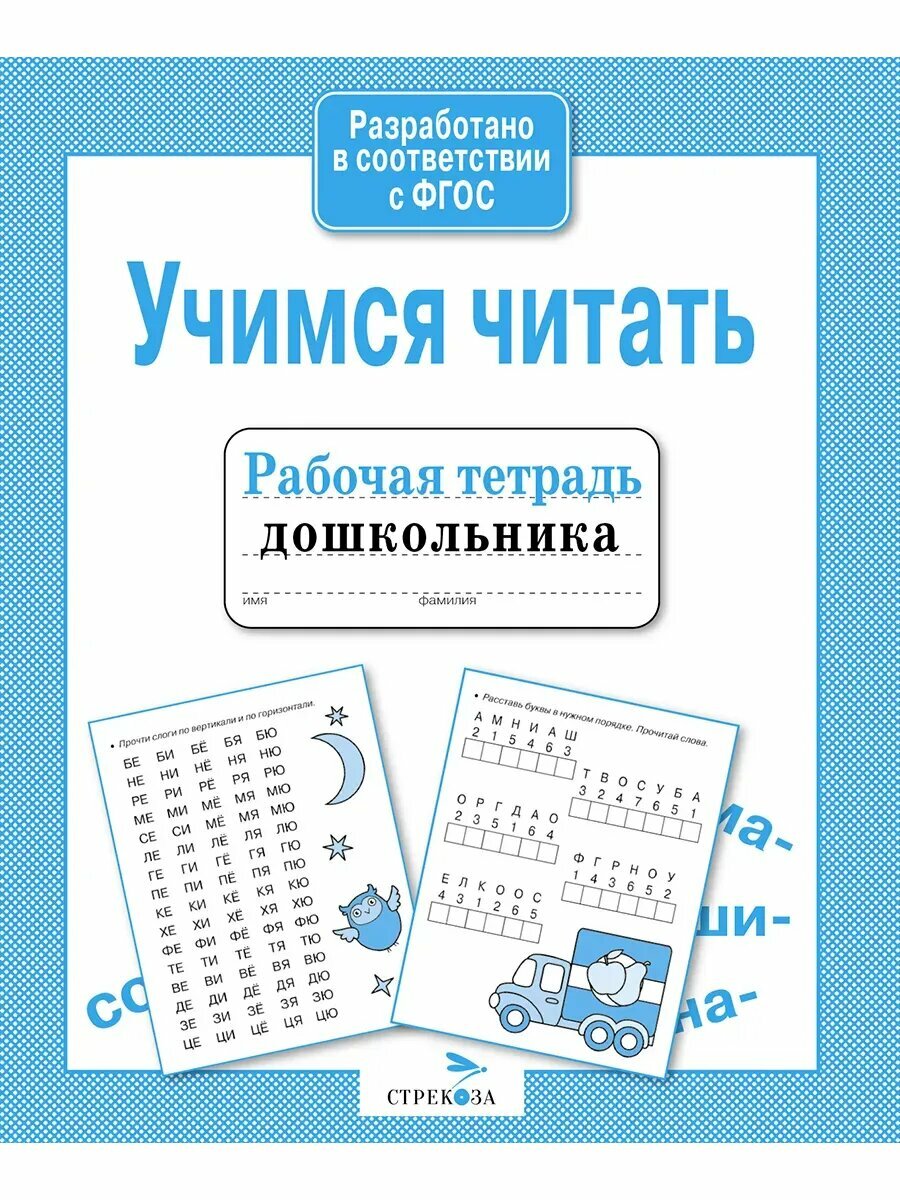Стрекоза Учимся читать
