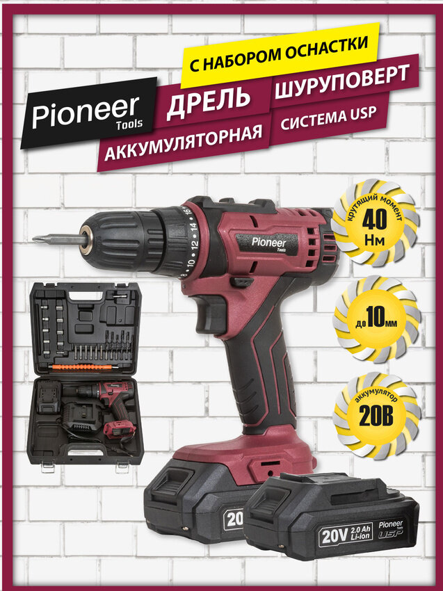 Дрель шуруповерт аккумуляторная Pioneer CD-M2002C USP, 2 скорости, реверс, 18 уровней+сверление, подсветка рабочей зоны