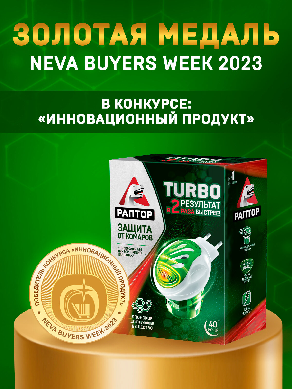 Комплект раптор TURBO: Фумигатор от комаров и жидкость от комаров, раптор TURBO, 40 ночей. — фото 1