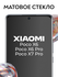 Матовое стекло Poco X6 / Poco X6 Pro / Poco X7 Pro / Противоударн...