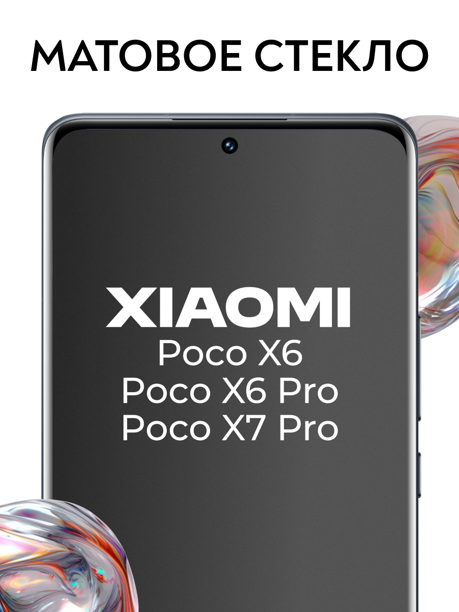 Матовое стекло Poco X6 / Poco X6 Pro / Poco X7 Pro / Противоударное стекло на Поко Х6 / Поко Х6 Про / Поко Х7 Про