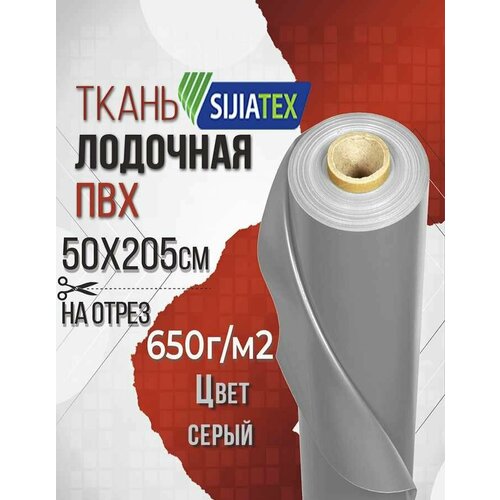 Ткань ПВХ лодочная, Sijiatex 650 г/м2 (серый) 50х205 см для ремонта лодок и других изделий из ПВХ