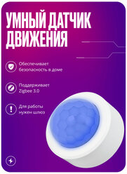 Умный датчик движения беспроводной Zigbee для умного выключателя, розетки или лампочки, умный дом