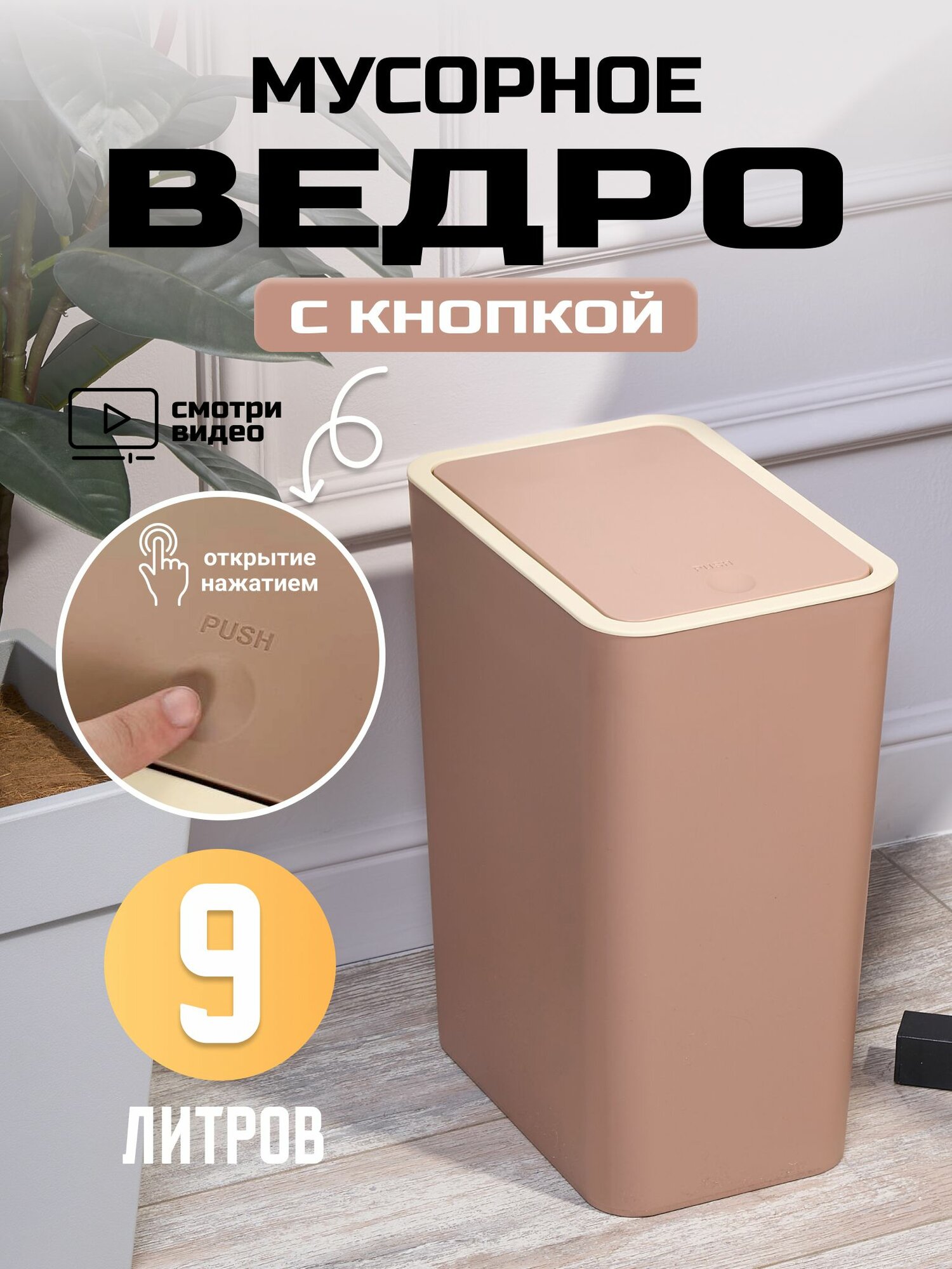 Мусорное ведро для кухни, туалета, офиса, с крышкой, 9 литров, коричневое