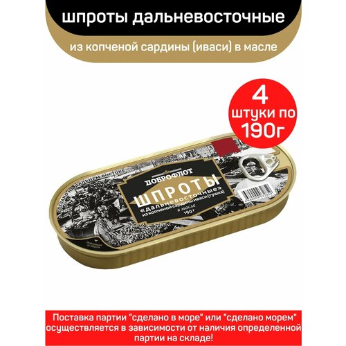 фото Шпроты в масле из копченой сардины иваси, доброфлот, 4 шт по 190 г