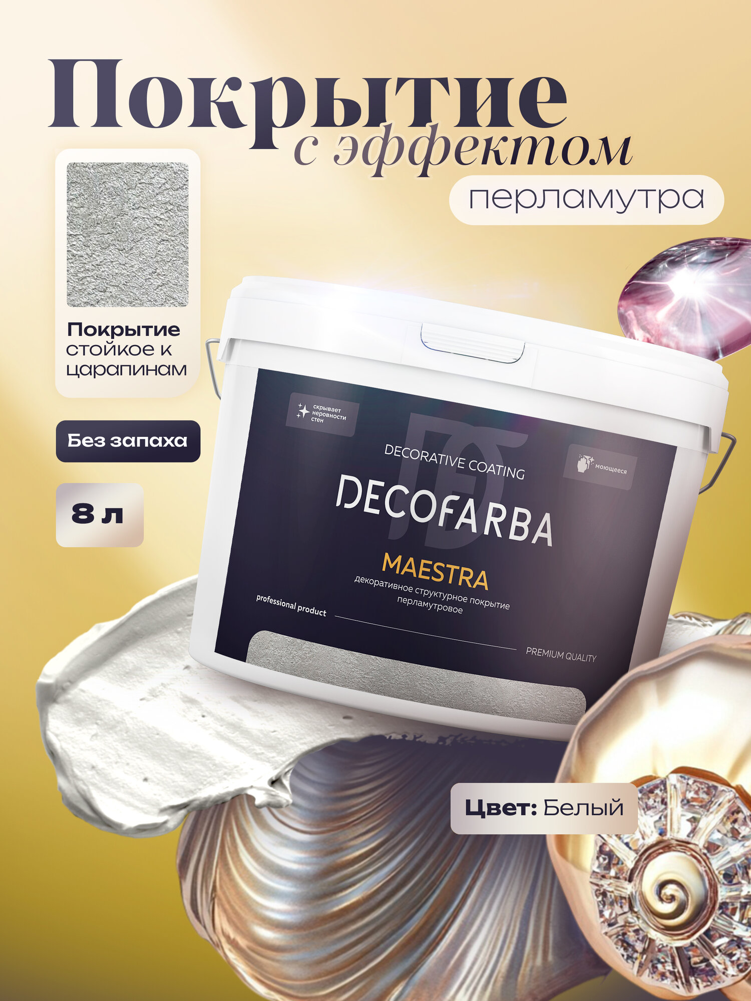 Декоративная штукатурка Maestra Decofarba 8 л серебристая декоративная краска для стен перламутровая