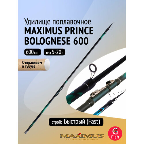 Удилище поплавочное Maximus с кольцами PRINCE BOLOGNESE 600 6.0 м