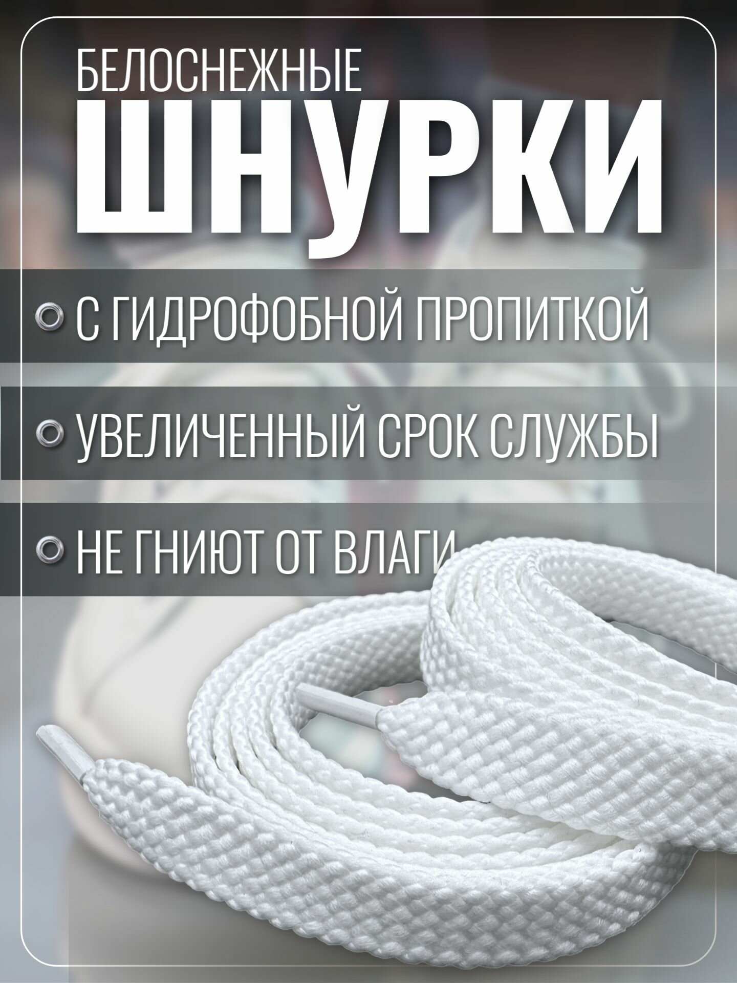 Шнурки белые для кроссовок и кед 100 см плоские. Шнурки для обуви прочные, крепкие — фото 1
