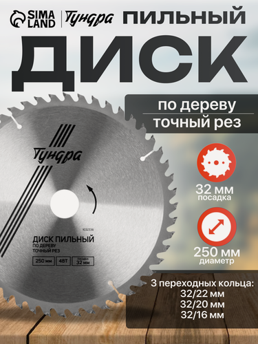 Изображение товара Диск пильный по дереву тундра, точный рез, 250 х 32 мм (кольца на 22,20,16), 48 зубьев