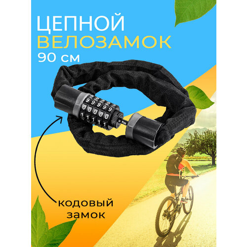 Замок для велосипеда цепной кодовый противоугонный 90см West Biking черный