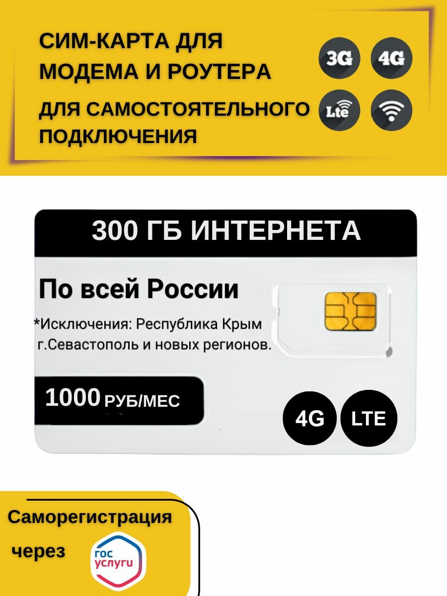 Sim-карта интернет 300 Gb и 1000 руб/мес. Сим карта вся Россия. Для модема и роутера
