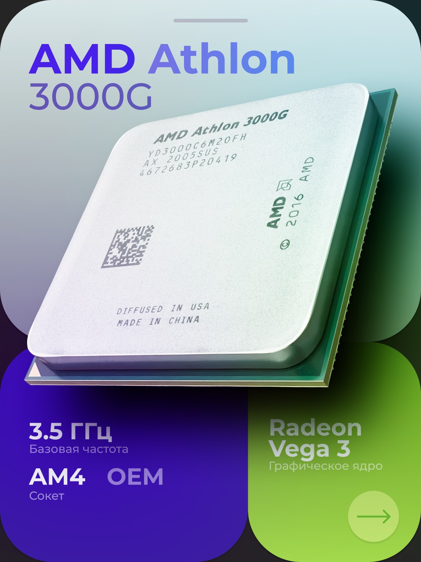 Процессор AMD Athlon 3000G OEM, AM4, 2 x 3.5 ГГц, L2 - 1 МБ, L3 - 4 МБ, AMD Radeon Vega 3