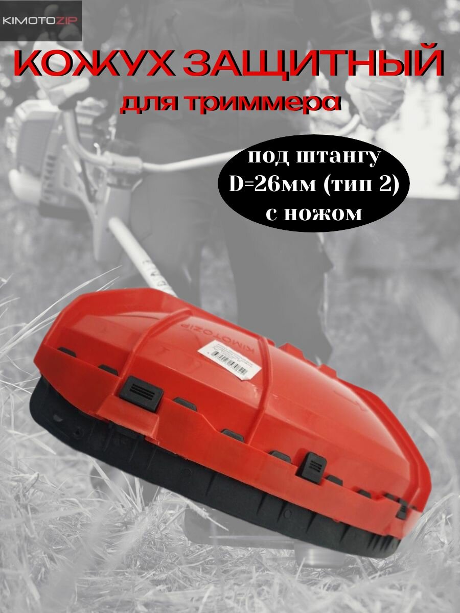 Кожух защитный для триммера под штангу, D 26мм (тип 2)