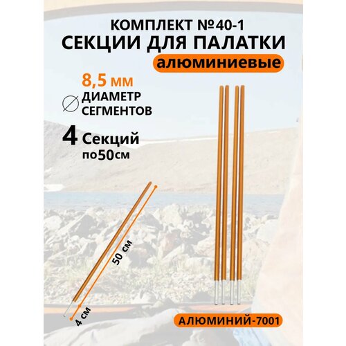 Алюминиевые секции для палатки 8,5 мм 4 шт