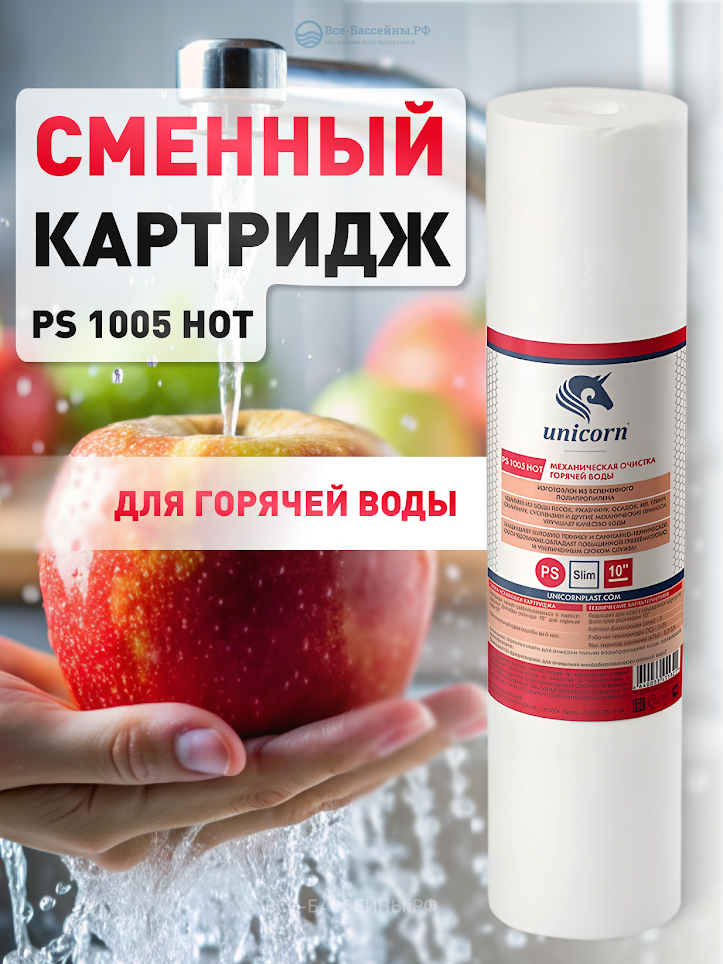 Картридж (полипропилен) РS 1005 HOT 10