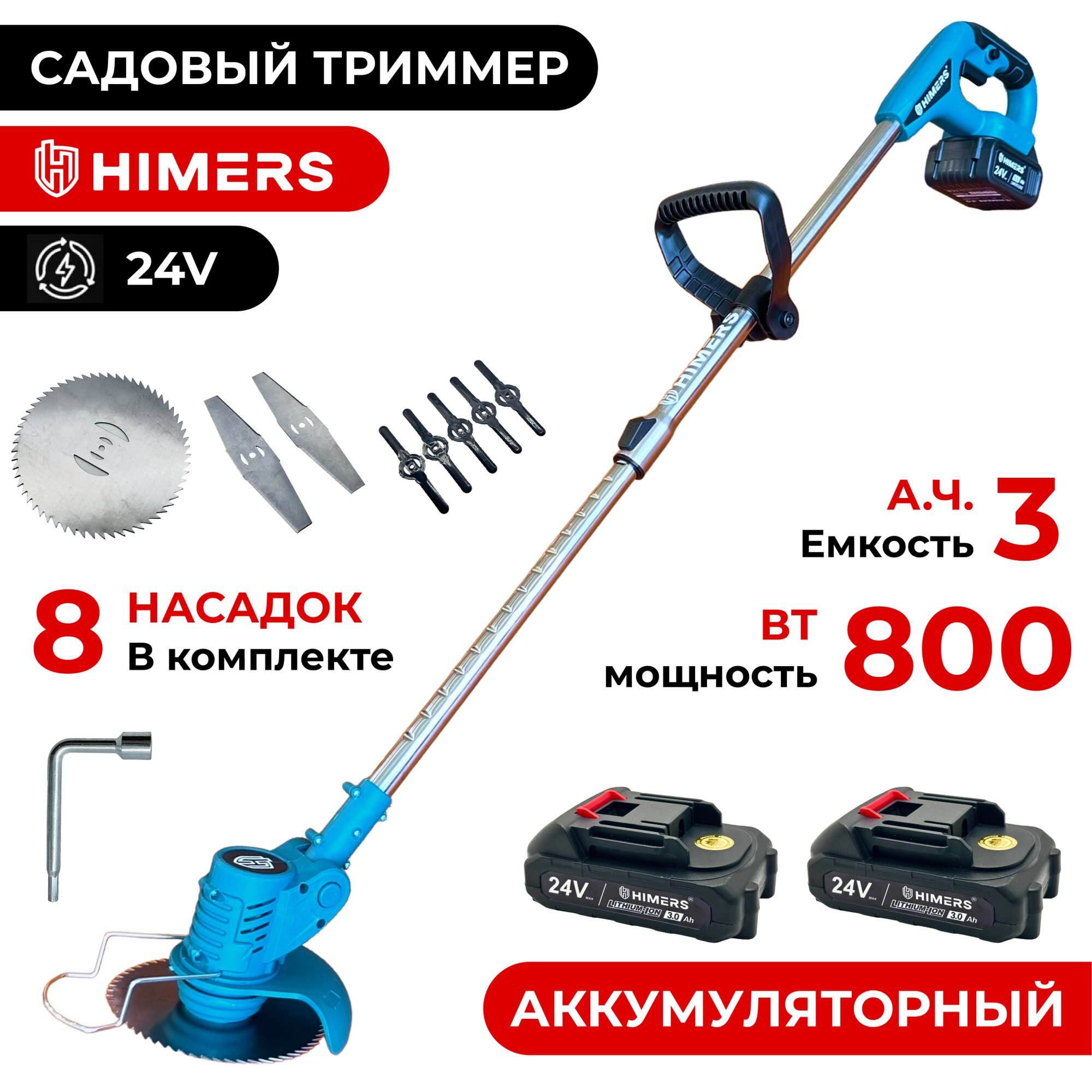 Садовый триммер HIMERS DTR800B аккумуляторный 24V, 2 АКБ по 3 А. ч, 800вт, 12000 об/мин