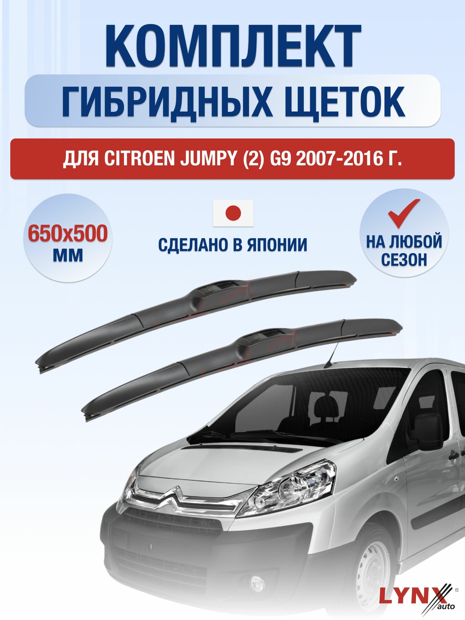Щетки стеклоочистителя для Citroen Jumpy (2) G9 / 2007-2016 / Комплект гибридных дворников 65 50 см Ситроен Джампи
